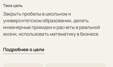 Цель курса словами ученика: «Закрыть пробелы в школьном и университетском образовании, делать инженерные прикидки…», ссылка «Подробнее о цели»