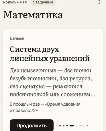 Экран курса «Математика»: лист «Дальше» с модулем «Система двух линейных уравнений», цель курса, «Подробнее о цели» и действия